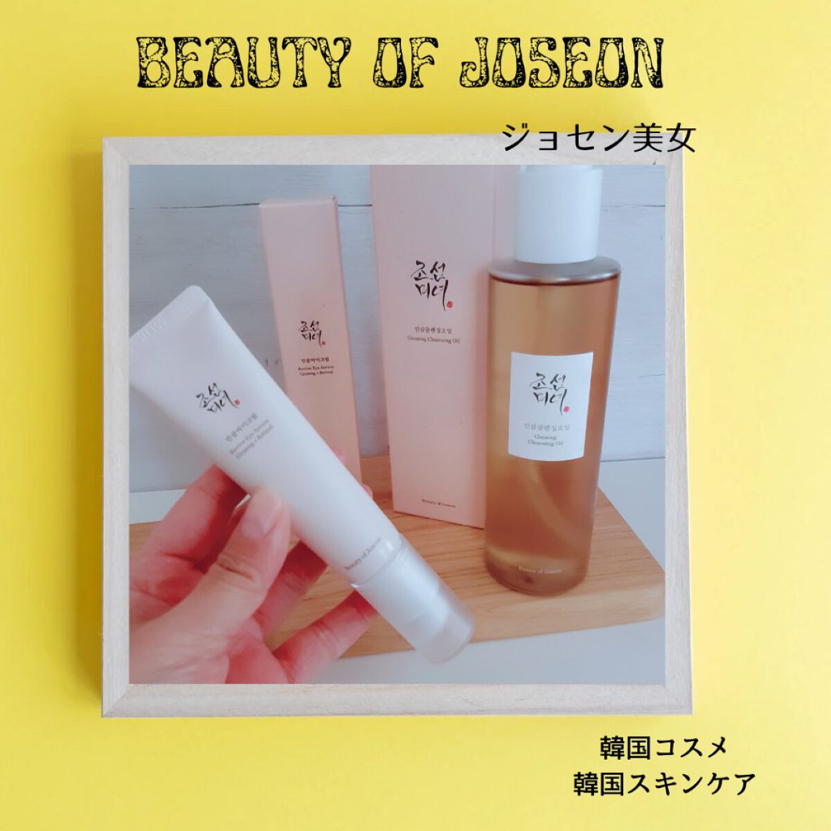 高麗人参 クレンジングオイル/Beauty of Joseon/オイルクレンジングを使ったクチコミ（1枚目）