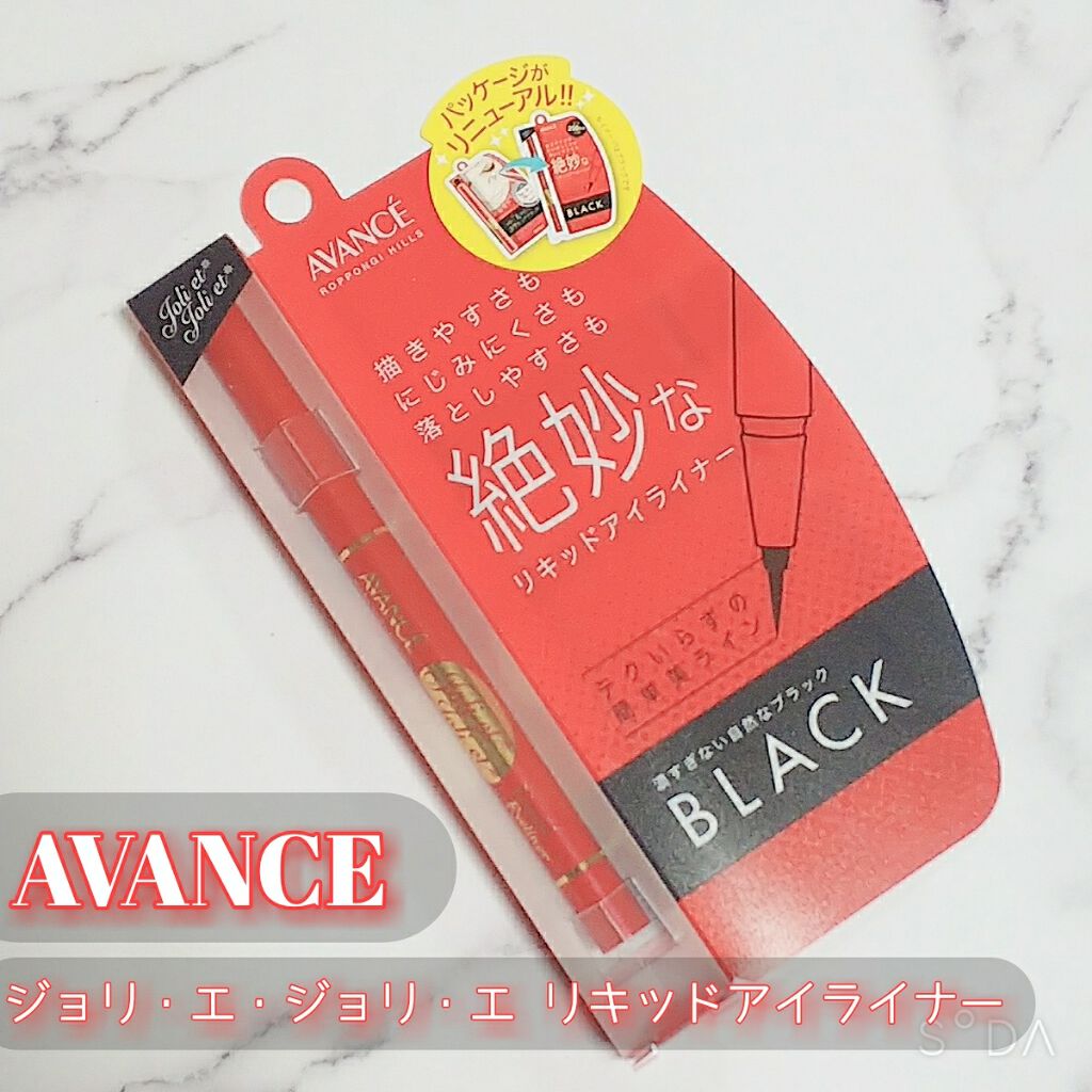 アヴァンセ ジョリ・エ ジョリ・エ リキッドアイライナー/アヴァンセ/リキッドアイライナーを使ったクチコミ（1枚目）