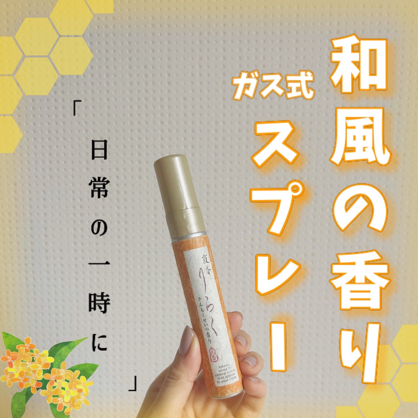 霞香 りらく きんもくせいの香り/大香/ルームフレグランスを使ったクチコミ(1枚目)