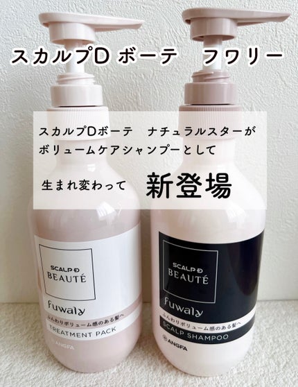 スカルプD ボーテ フワリー スカルプシャンプー/トリートメントパック/アンファー(スカルプD)/市販シャンプーを使ったクチコミ(1枚目)