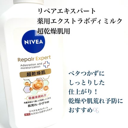 ニベア リペアエキスパート 薬用ボディミルク 乾燥肌用/ニベア/ボディミルクを使ったクチコミ(4枚目)