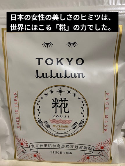 東京ルルルン(和らぐお米の香り)/ルルルン/シートマスク・パックを使ったクチコミ(1枚目)