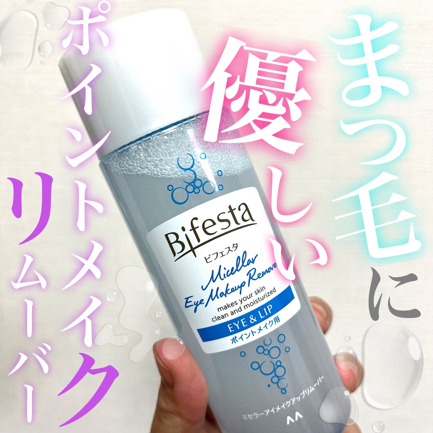 ミセラーアイメイクアップリムーバー/ビフェスタ/ポイントメイクリムーバーを使ったクチコミ(1枚目)