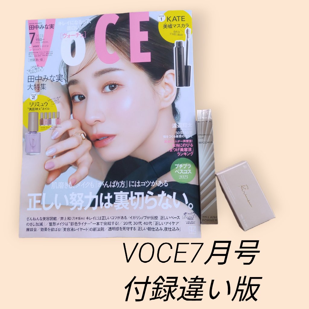 VOCE 2023年7月号 付録違い版/VoCE (ヴォーチェ)/雑誌を使ったクチコミ（1枚目）
