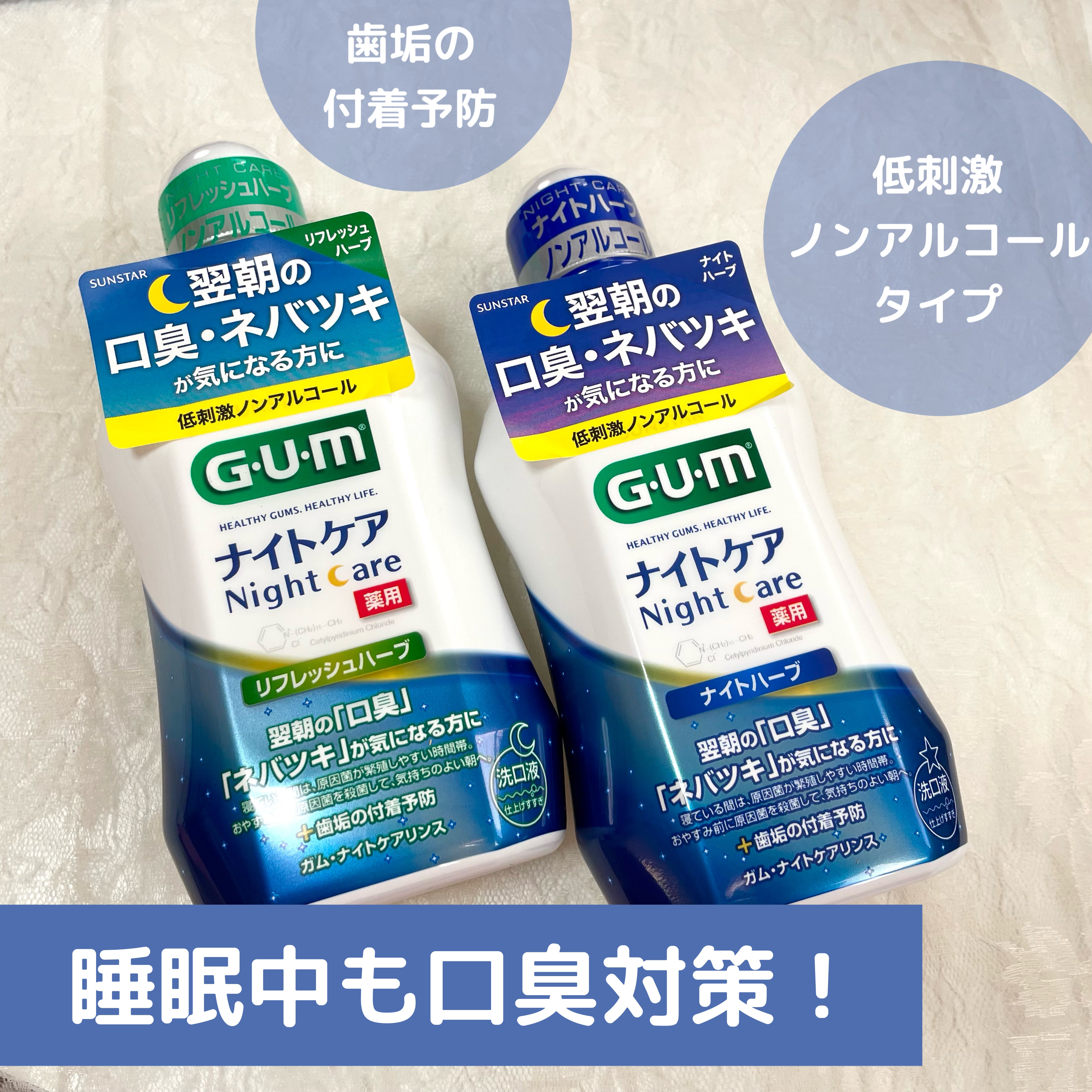 デンタルリンス ナイトケア/GUM/マウスウォッシュ・スプレーを使ったクチコミ（1枚目）