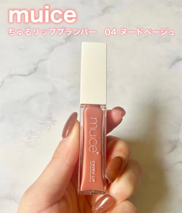 990円で買えちゃう…絶対買いなリッププランパー🤍🫧


【muice ちゅるリップランパー 04 ヌードベージュ】


美容系YouTuberのみきぽんさんがプロデュースしているmuiceのリッププランパー！


新作のヌードベージュが気になりすぎてAmazonで購入しました✨


これ、ほんっとに可愛かった…


しかも990円で買えるって神すぎる😭


どんな肌色の方にも合いやすいベージュピンク！


どんなリップを塗っても、なんだか肌色から浮いて見えるのが悩みだったのですが、


これはまったく肌色から浮かずに、血色良く見せてくれて、


さらにプルプルの唇に仕上げてくれる🤍


保湿効果も高いから、唇が荒れたりもなかった！


少しピリピリするけど、ディオールのマキシマイザーと比べると、ピリピリレベルは半分くらいかな？


プランパー使いたいけど、唇敏感だから使えない…


って方でも使えそう！


さすがみきぽん！！😭


他の商品もきになるなぁ


#muice
#ミュアイス 
#ちゅるリップランパー
#リッププランパー 
#プチプラリップ
#プルプルリップ ぷるぷる

の画像 その1