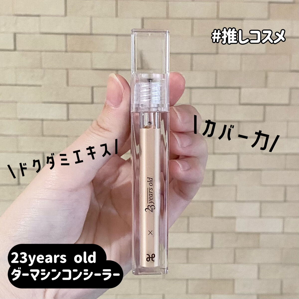 ダーマシンコンシーラー｜23years oldの口コミ - \カバー力最強🔥/優秀