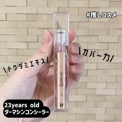 ダーマシンコンシーラー/23years old/リキッドコンシーラーを使ったクチコミ(1枚目)