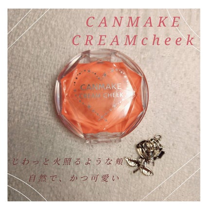 クリームチーク/キャンメイク/ジェル・クリームチークを使ったクチコミ(1枚目)