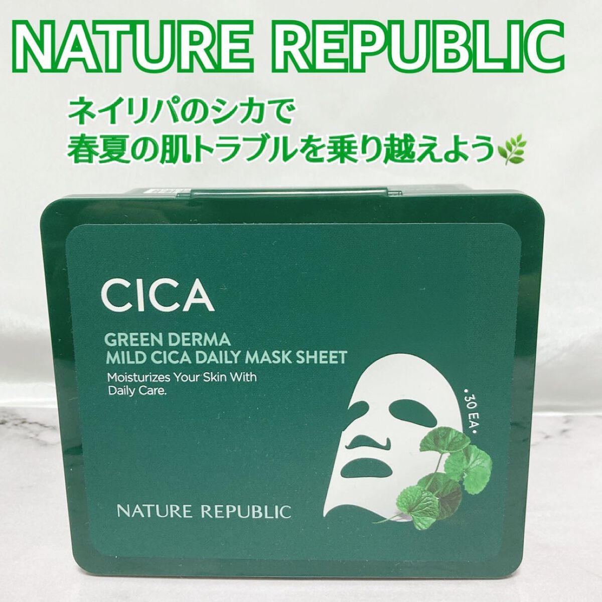 グリーンダーマCICA デイリーシートマスク/ネイチャーリパブリック/シートマスク・パックを使ったクチコミ（1枚目）