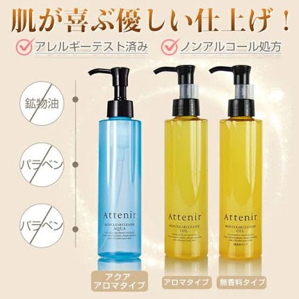 スキンクリア クレンズ オイル <アロマタイプ>/アテニア/オイルクレンジングを使ったクチコミ(5枚目)