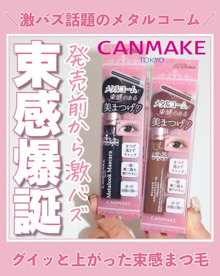 メタルックマスカラ/キャンメイク/マスカラを使ったクチコミ(1枚目)