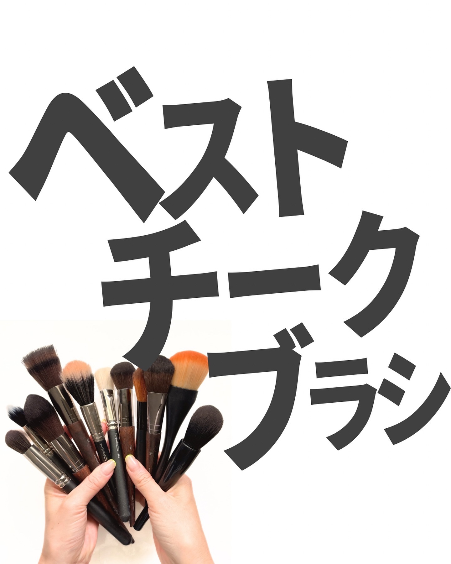 MAKE UP FOR EVER チークブラシ 160のクチコミ「私のベストチークブラシ！
MAKE UP FOR EVERチークブラシ160

メイクアップフ.....」（1枚目）