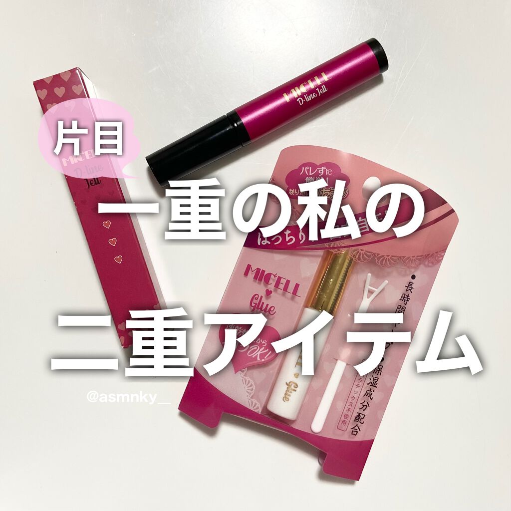 ミセルD-ラインジェル/美健コーポレーション/二重まぶた用アイテムを使ったクチコミ（1枚目）