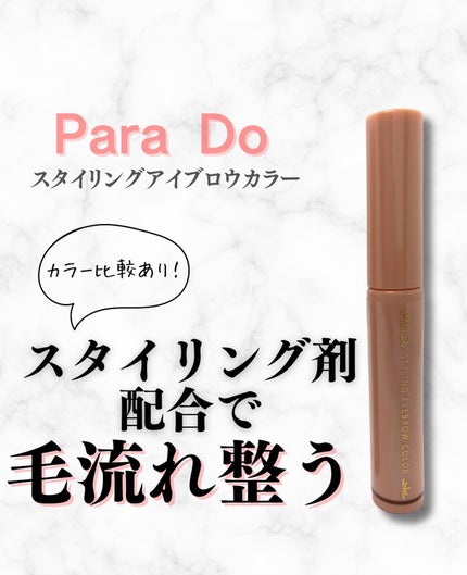 スタイリングアイブロウカラー/パラドゥ/眉マスカラを使ったクチコミ(1枚目)