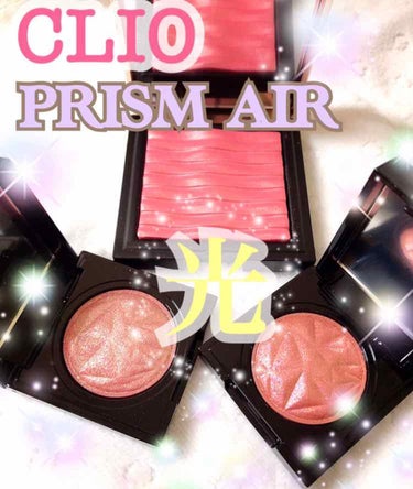 爆買いシリーズ第8弾！キラキラ光るラメとツヤ感を手に入れた！！

#CLIO
#PRISMAIR

◇PRISM AIRシャドウ スパークリング
・16 coral
・20 RED BUD

◇PRIS