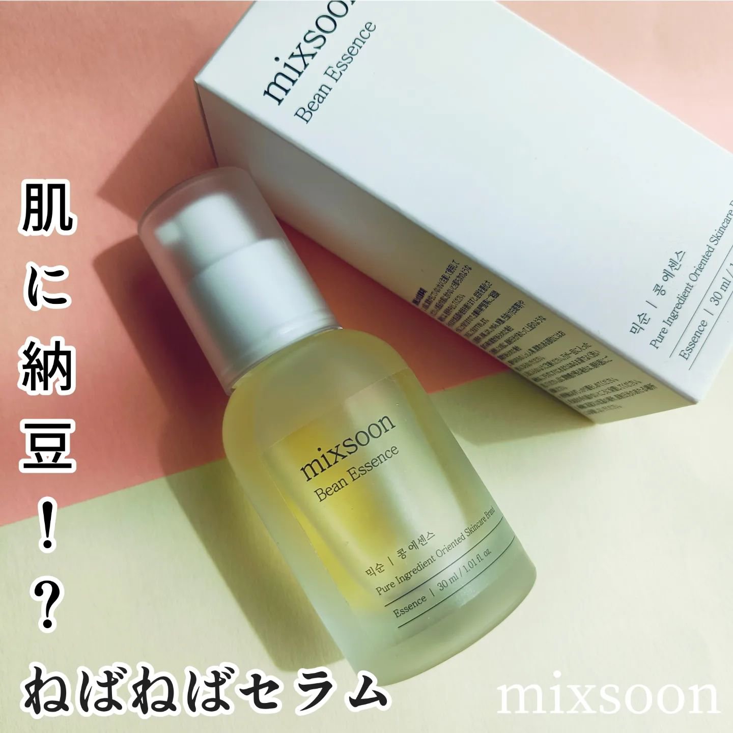 大豆エッセンス/mixsoon/美容液を使ったクチコミ（1枚目）