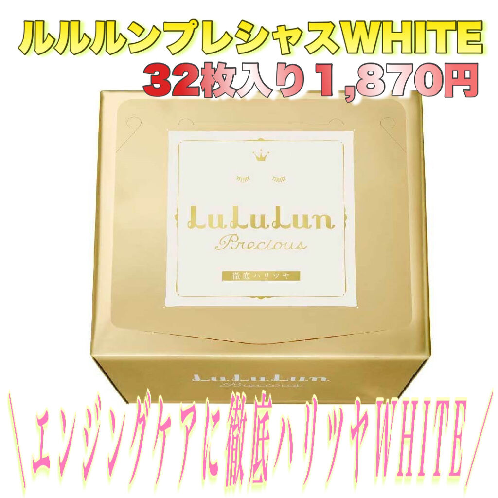 ルルルンプレシャス WHITE(クリア)【旧】/ルルルン/シートマスク・パックを使ったクチコミ（1枚目）