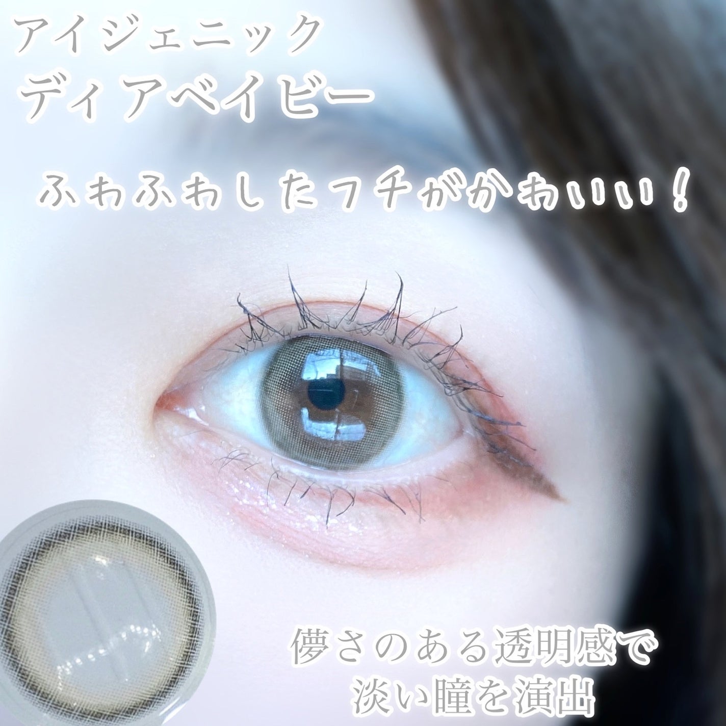 びゃっこまる on LIPS 「ずっと前から使ってるお気に入りの色素薄めカラコン🫧美少女感あふ..」(3枚目)