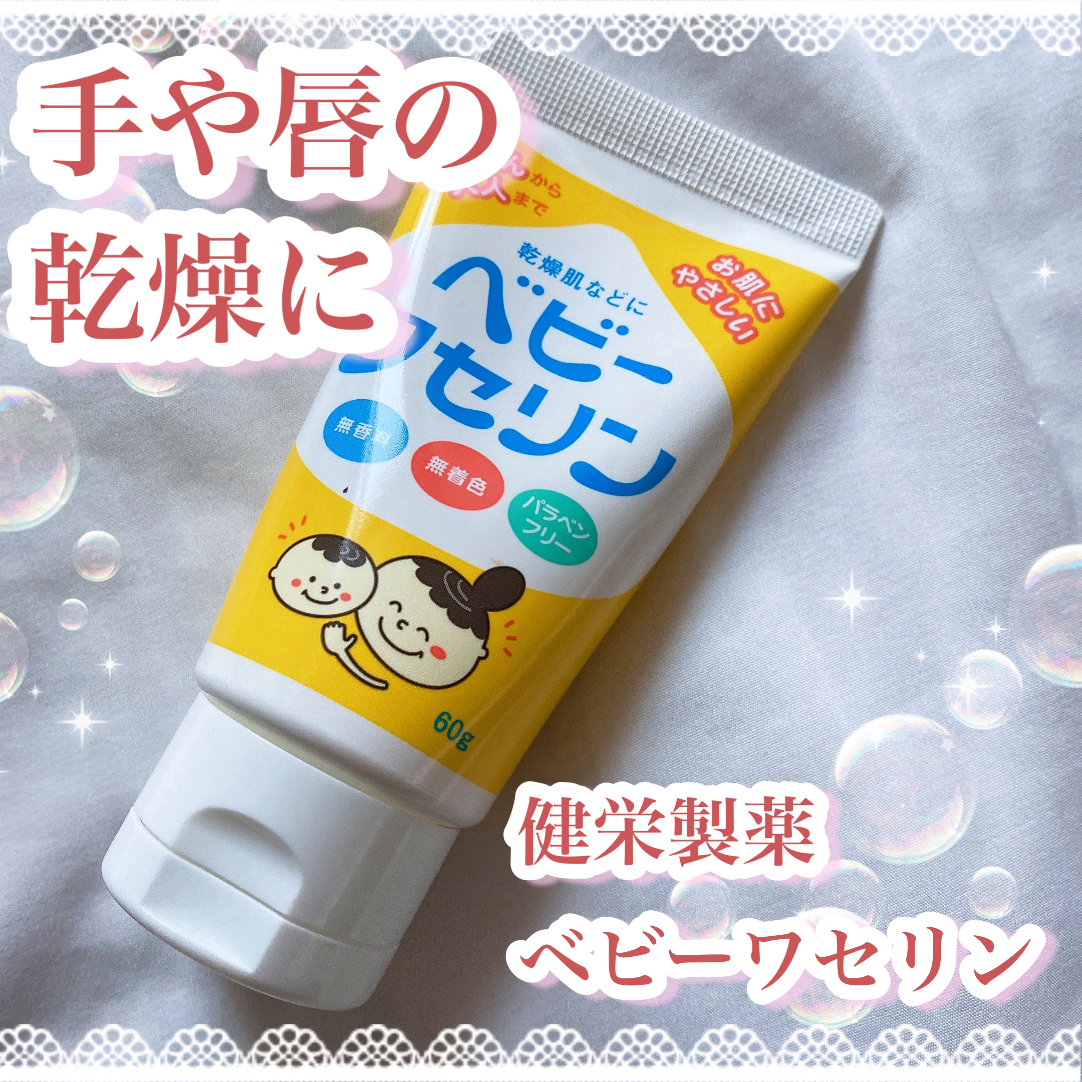 ベビーワセリン/健栄製薬/ボディクリームを使ったクチコミ（1枚目）