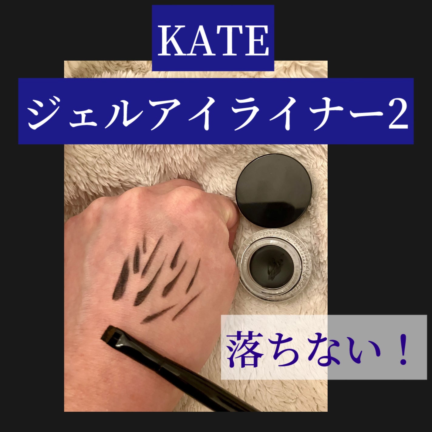 ラスティングジェルアイライナーZ/KATE/ジェルアイライナーを使ったクチコミ(1枚目)