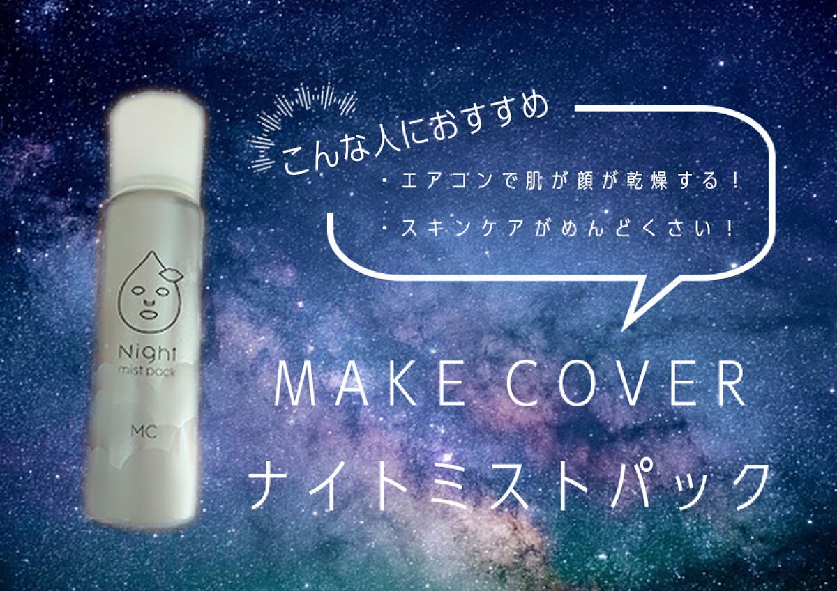 ミストパック/MAKE COVER/ミスト状化粧水を使ったクチコミ(1枚目)