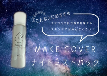 ミストパック/MAKE COVER/ミスト状化粧水を使ったクチコミ(1枚目)