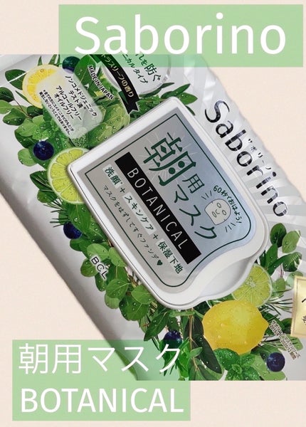 目ざまシート ボタニカルタイプ 28枚入り/サボリーノ/シートマスク・パックを使ったクチコミ(1枚目)
