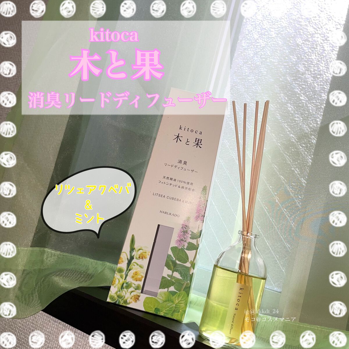 消臭リードディフューザー/Kitoca　木と果/ルームフレグランスを使ったクチコミ（1枚目）