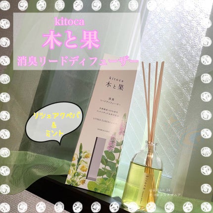 消臭リードディフューザー/Kitoca 木と果/ルームフレグランスを使ったクチコミ(1枚目)