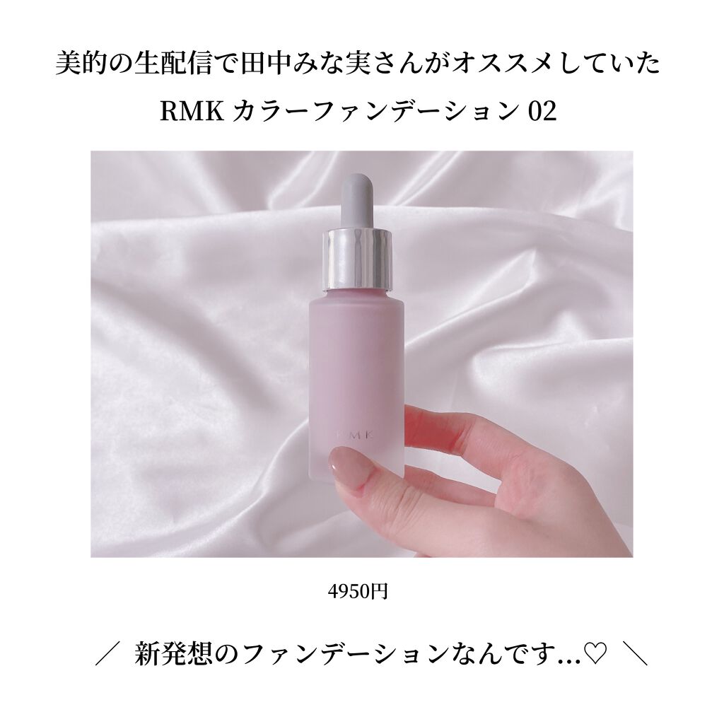 カラーファンデーション/RMK/リキッドファンデーションを使ったクチコミ(2枚目)