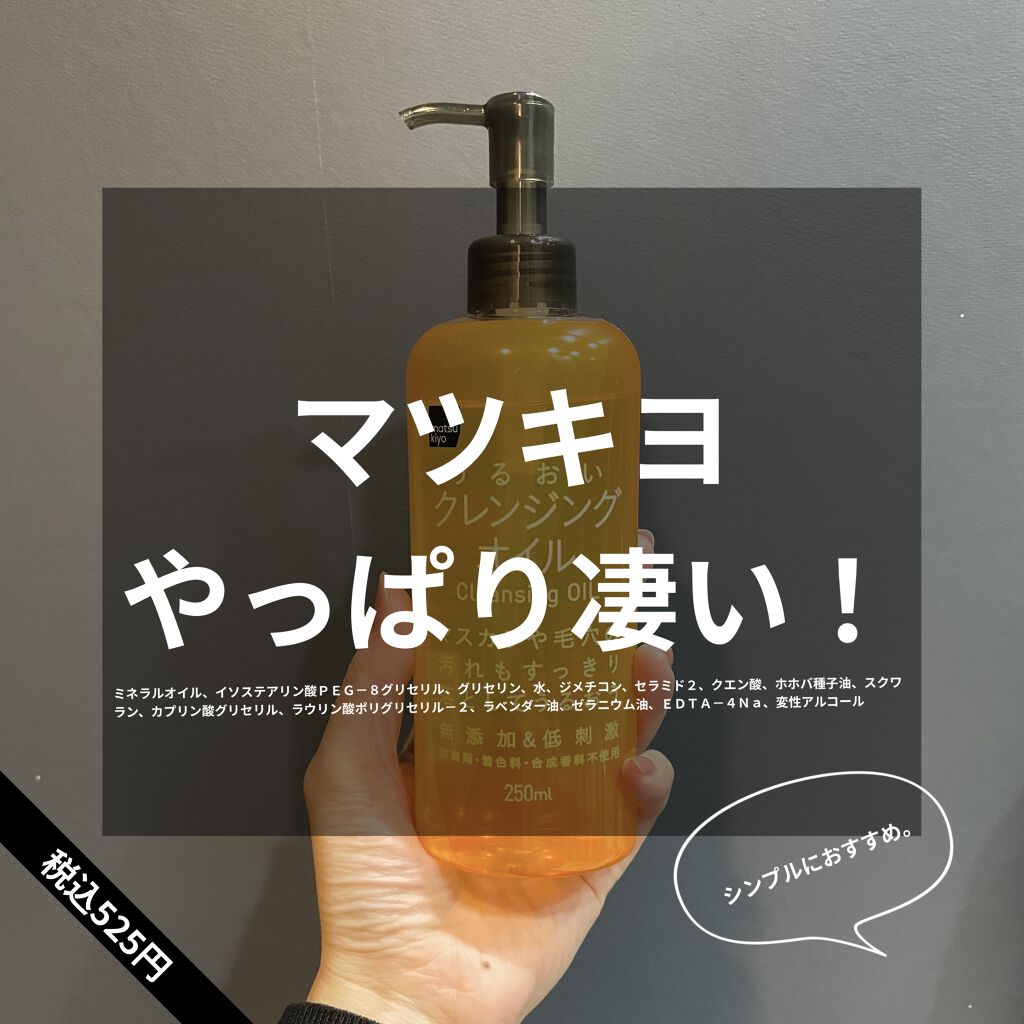 うるおいクレンジングオイル/matsukiyo/オイルクレンジングを使ったクチコミ（1枚目）