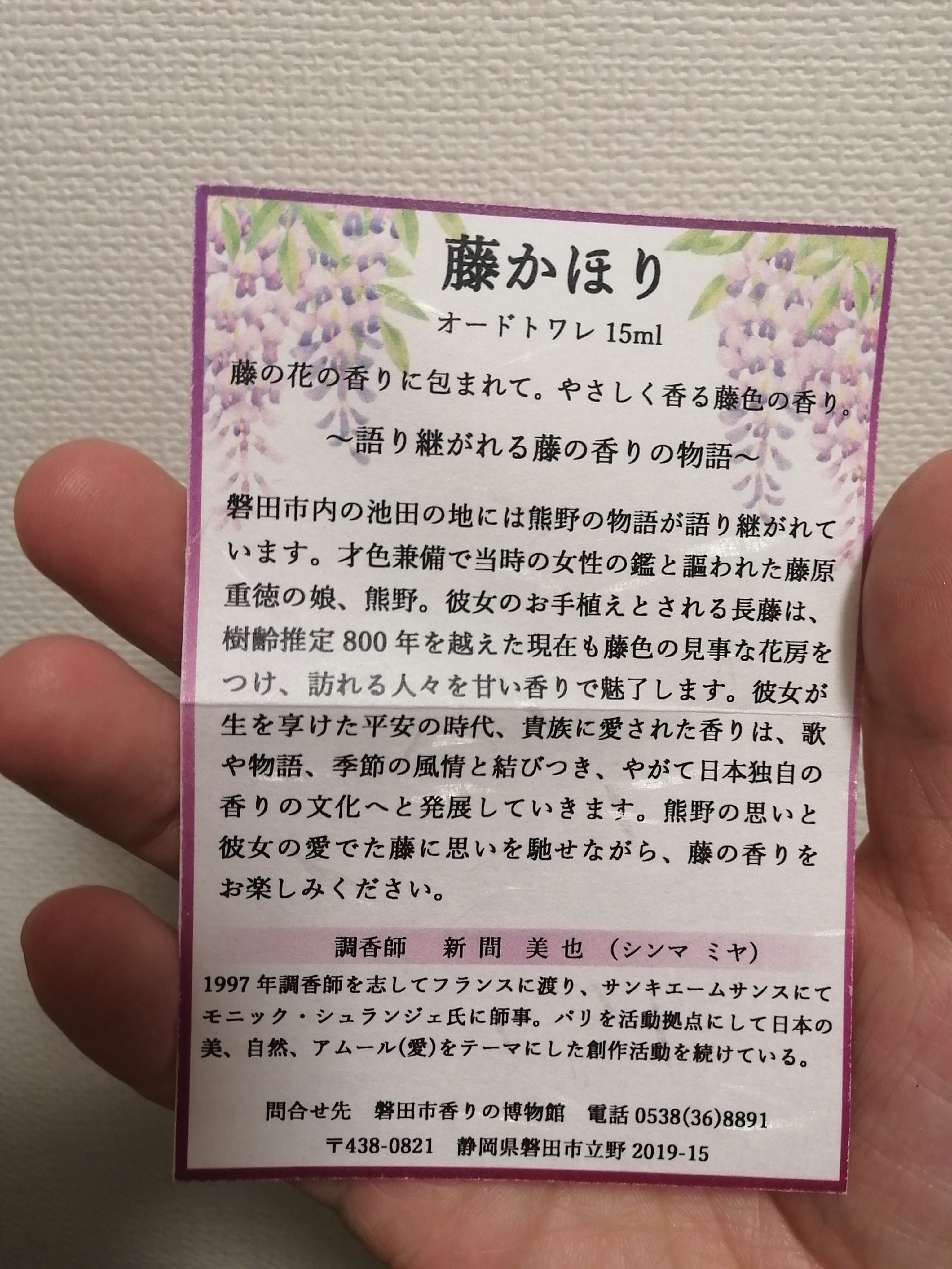 藤かほり/磐田市香りの博物館/香水(その他)を使ったクチコミ（2枚目）