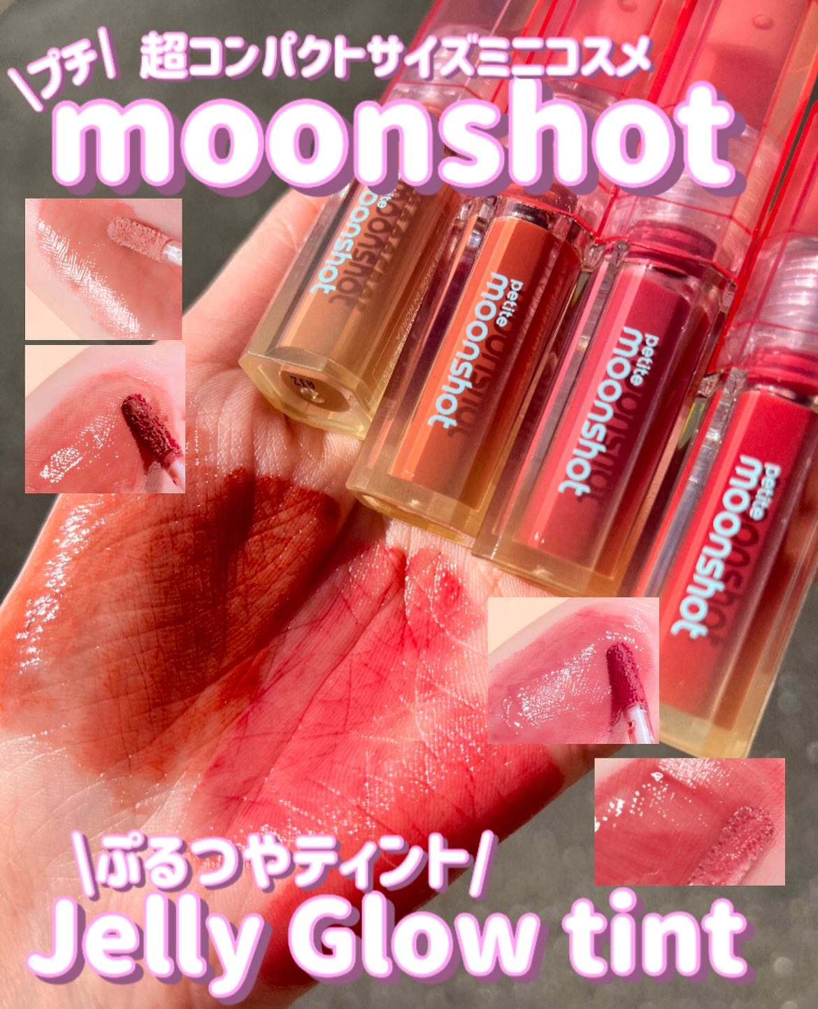 プチムーンショットジェリーグロウティント/moonshot/リップティントを使ったクチコミ（1枚目）