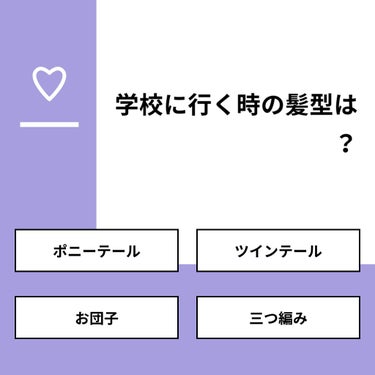 【質問】
学校に行く時の髪型は？

【回答】
・ポニーテール：71.4%
・ツインテール：28.6%
・お団子：0.0%
・三つ編み：0.0%

#みんなに質問

===================