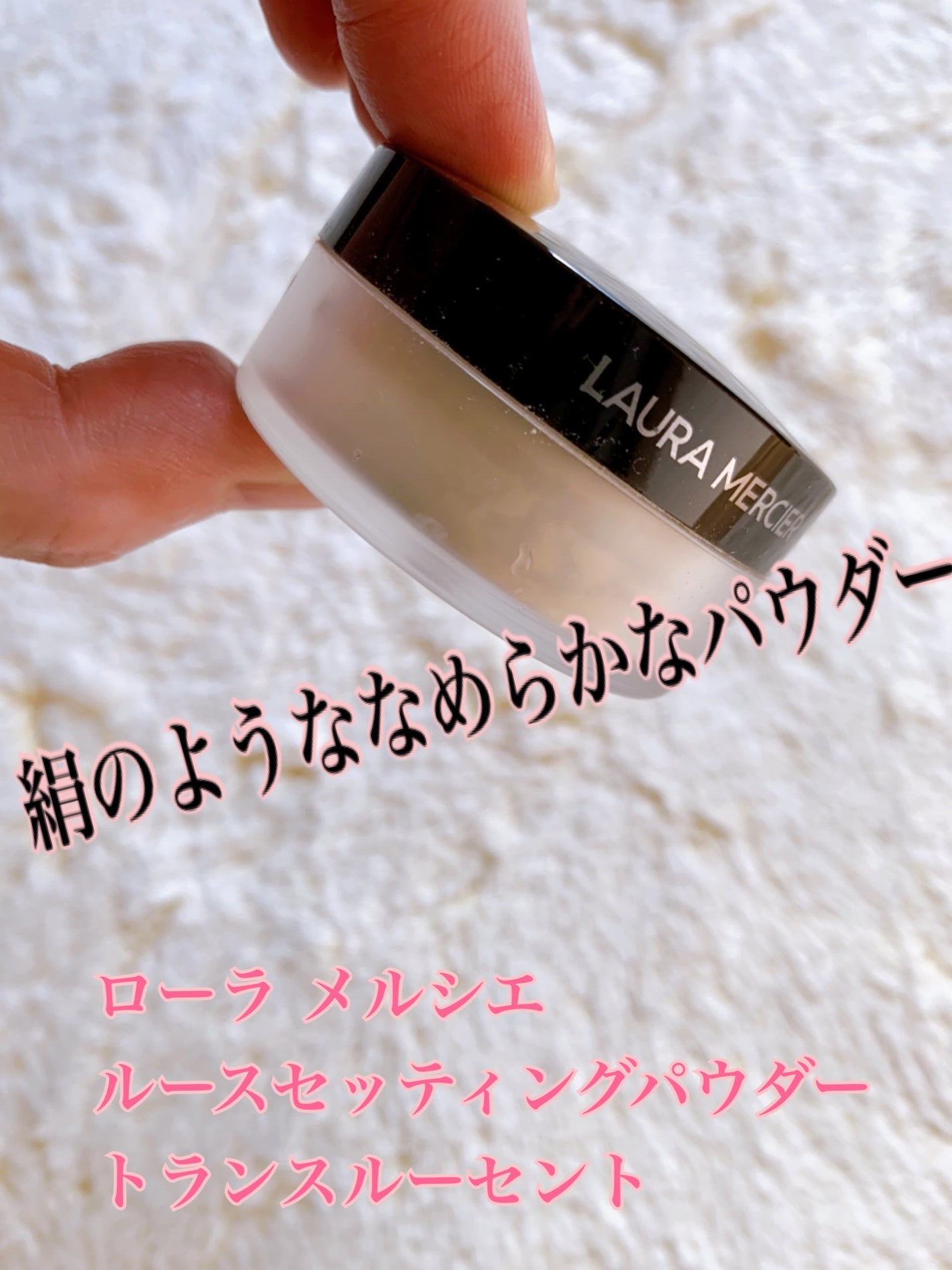 ルースセッティングパウダー トランスルーセント/ローラ メルシエ/ルースパウダーを使ったクチコミ(1枚目)