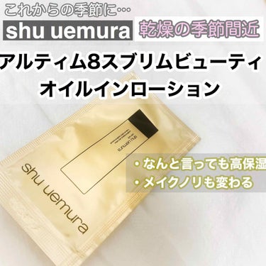 アルティム8 スブリム ビューティ オイル イン ローション/shu uemura/化粧水を使ったクチコミ（1枚目）