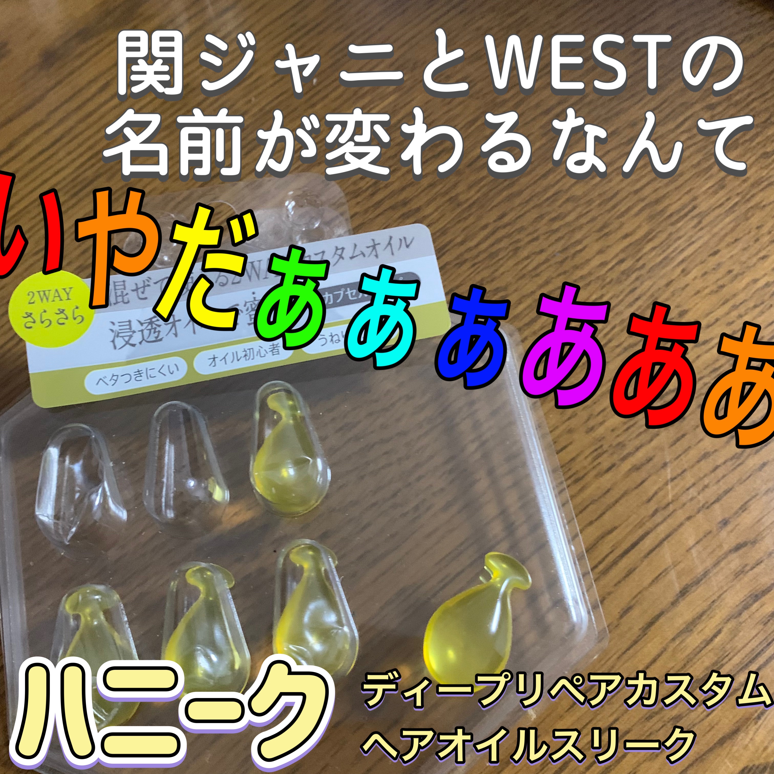 ディープリペア カスタムヘアオイル スリーク カプセルタイプ 500mg×6粒/ハニーク/ヘアオイルを使ったクチコミ（1枚目）