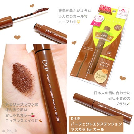 パーフェクトエクステンション マスカラ for カール/D-UP/マスカラを使ったクチコミ(1枚目)