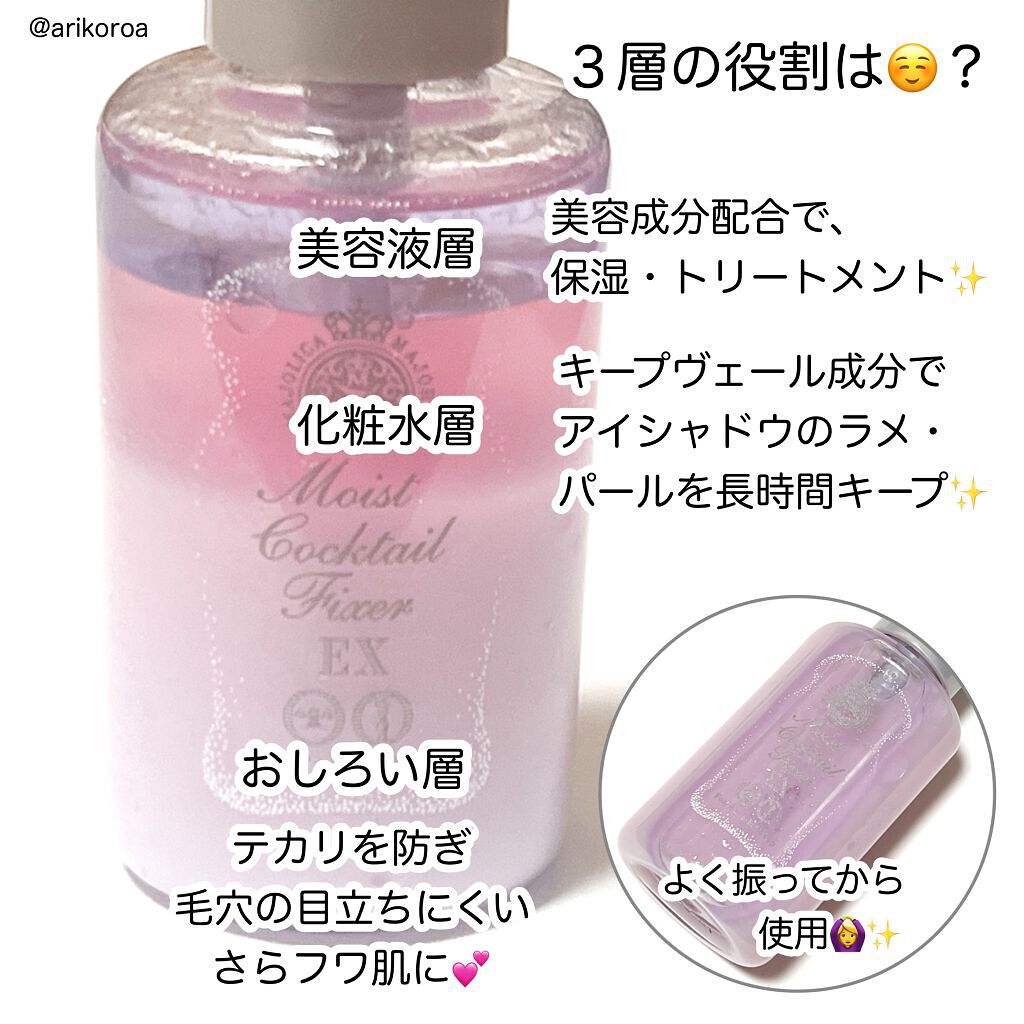 モイストカクテルフィクサー EX/MAJOLICA MAJORCA/フィックスミストを使ったクチコミ（3枚目）