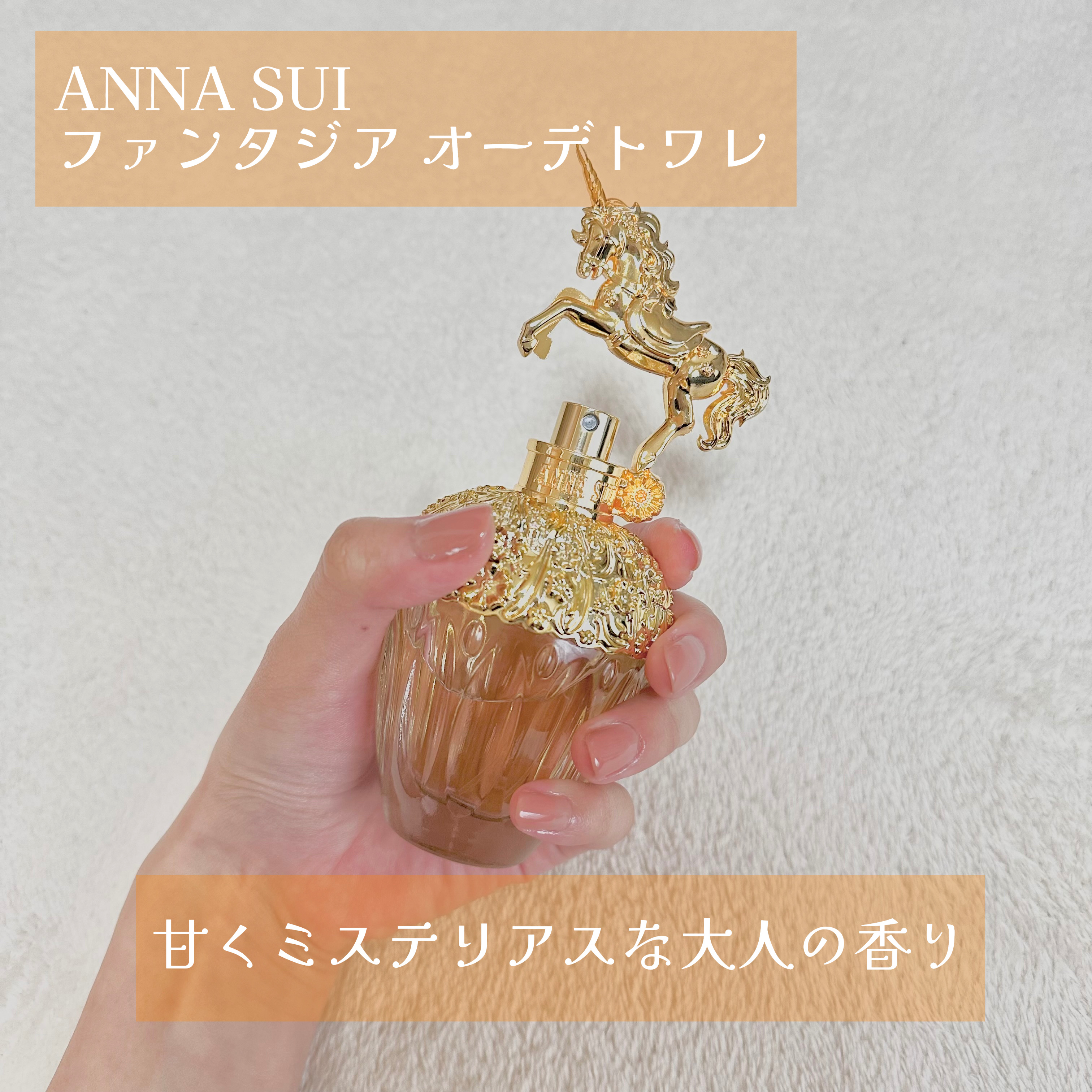 ファンタジア/ANNA SUI/香水(レディース)を使ったクチコミ（1枚目）