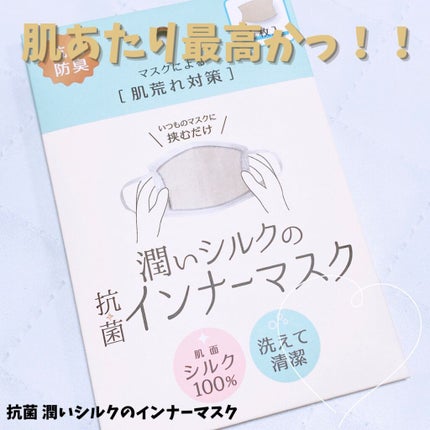 潤いシルクのインナーマスク/アルファックス/マスクを使ったクチコミ(1枚目)