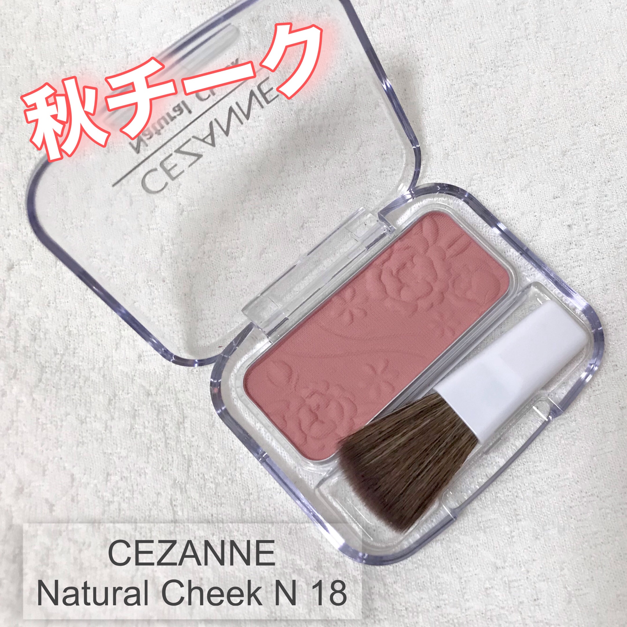 ナチュラル チークN/CEZANNE/パウダーチークを使ったクチコミ（1枚目）