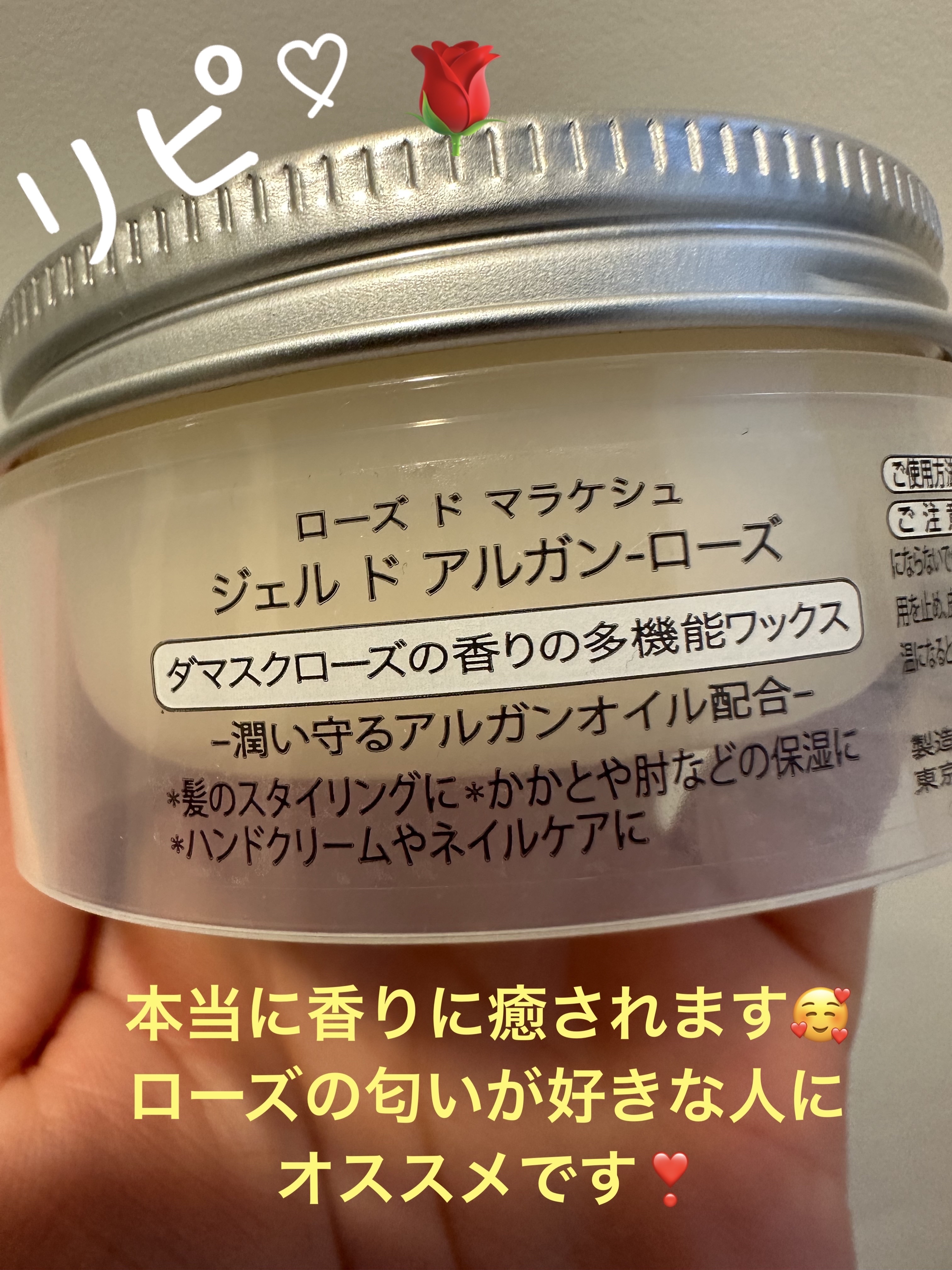 ローズ ド マラケシュ ジェル ド アルガン ローズのクチコミ「かなり前に、旅先でヘアワックスを忘れて前情報なく購入したのがローズ ド マラケシュのジェル ド.....」（2枚目）