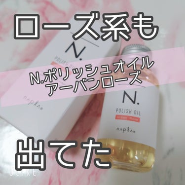 N. ポリッシュオイル 30ml/N./ヘアオイルの画像