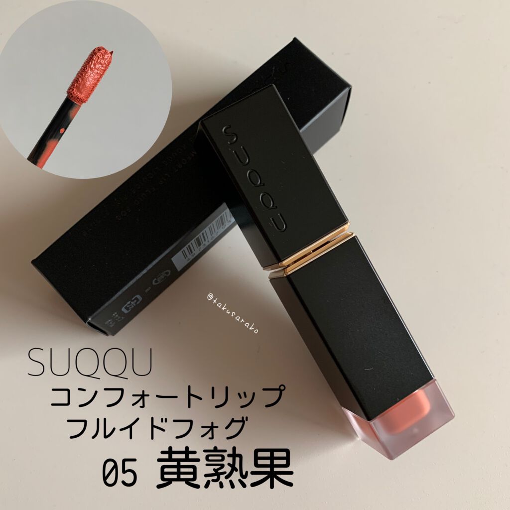 コンフォート リップ フルイド フォグ/SUQQU/口紅を使ったクチコミ(1枚目)