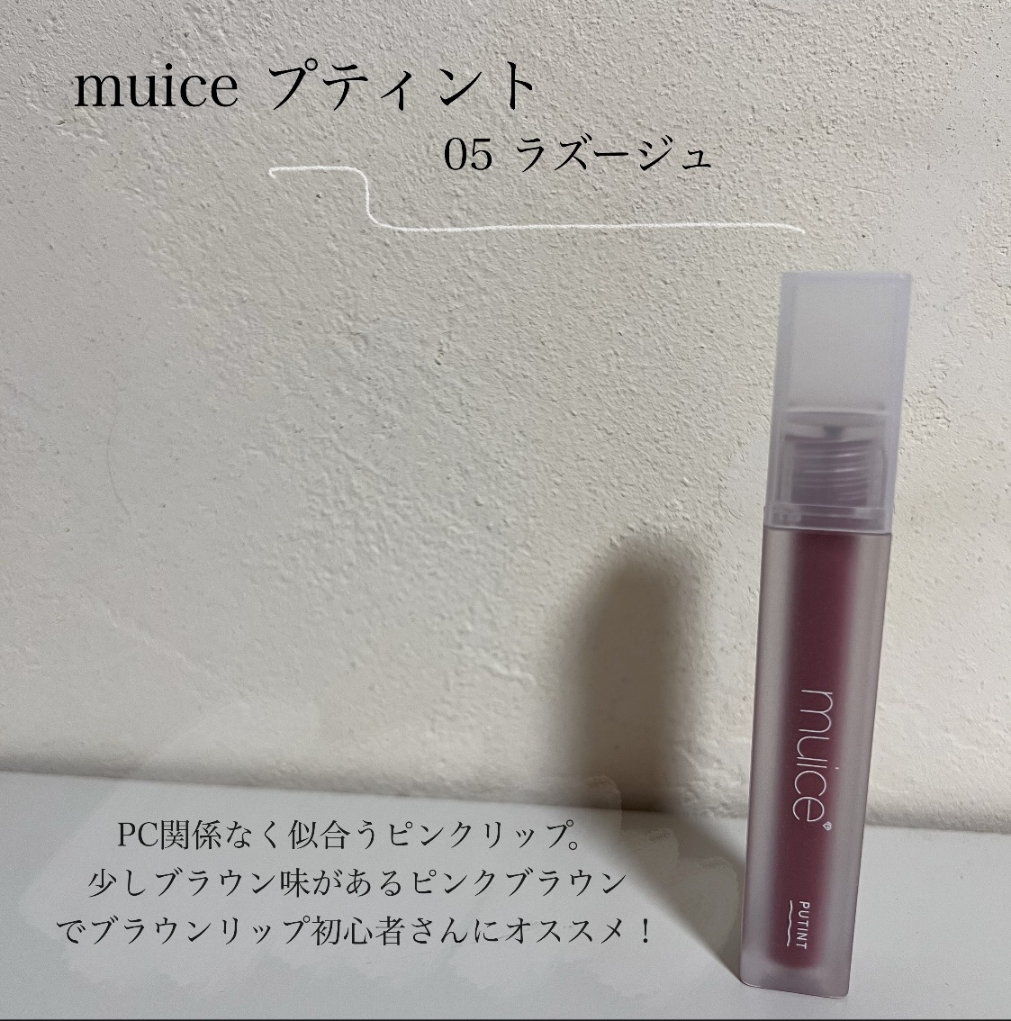 ネンマクフェイク ルージュ/Visée/口紅を使ったクチコミ（2枚目）