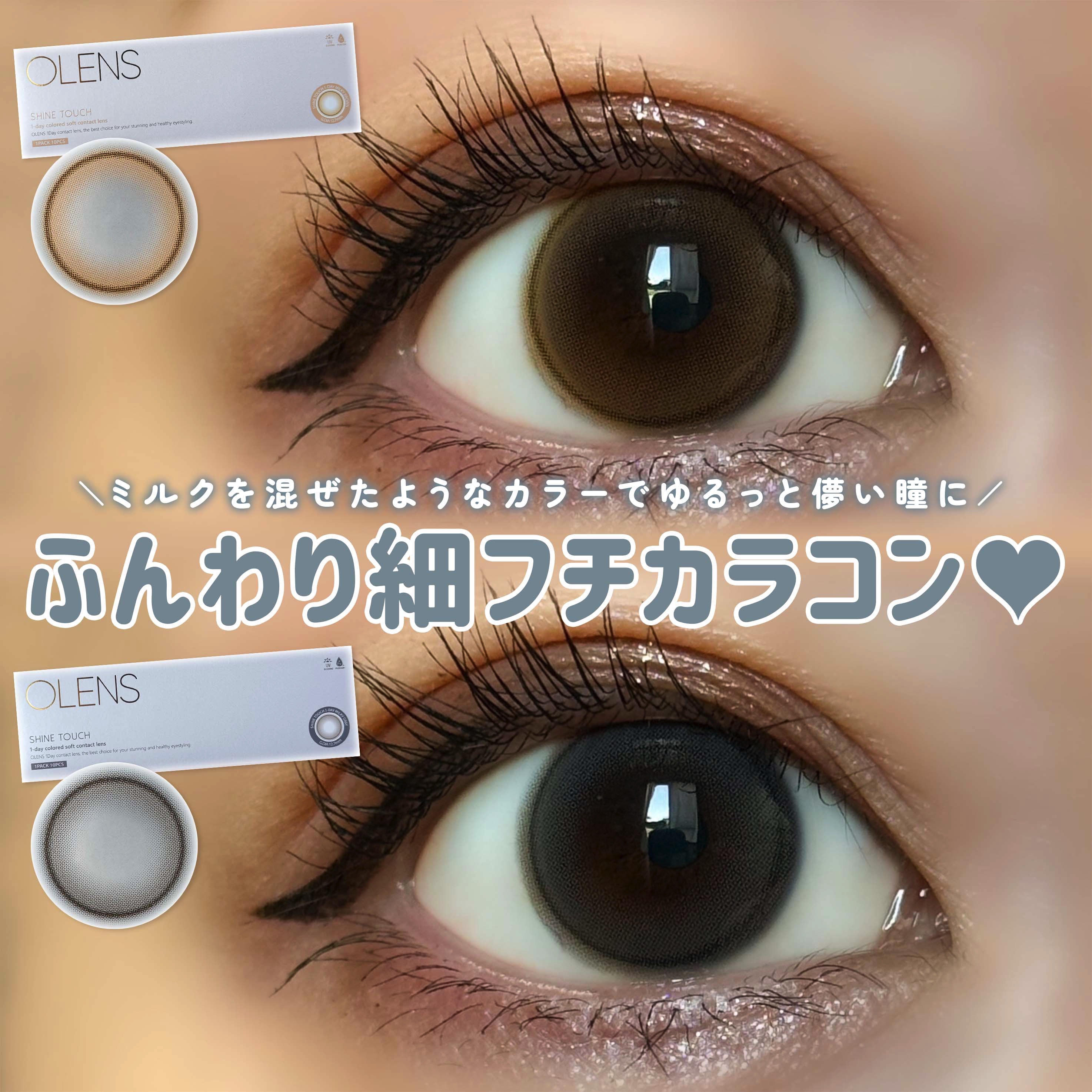 ShineTouch 1day/OLENS/ワンデー（１DAY）カラコンを使ったクチコミ（1枚目）