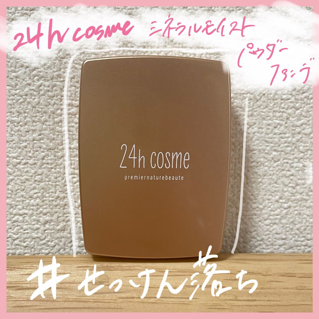 24 ミネラルモイストパウダーファンデ/24h cosme/パウダーファンデーションを使ったクチコミ(1枚目)