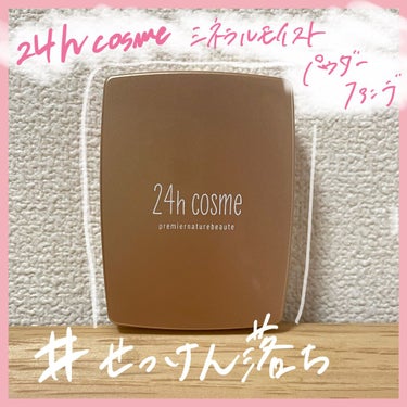 24 ミネラルモイストパウダーファンデ/24h cosme/パウダーファンデーションを使ったクチコミ（1枚目）